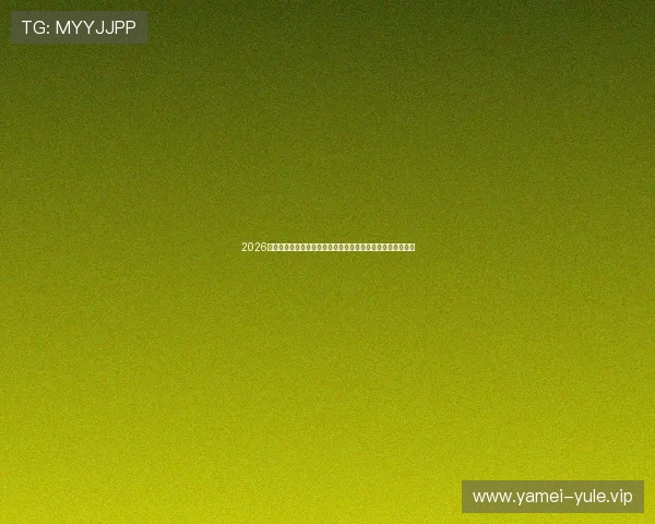 2026世界杯澳门标准球盘实时分析：专家解读赔率变化与投注趋势